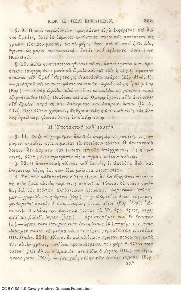 22,5 x 14,5 εκ. 2 σ. χ.α. + π’ σ. + 942 σ. + 4 σ. χ.α., όπου στη ράχη το όνομα προηγού�